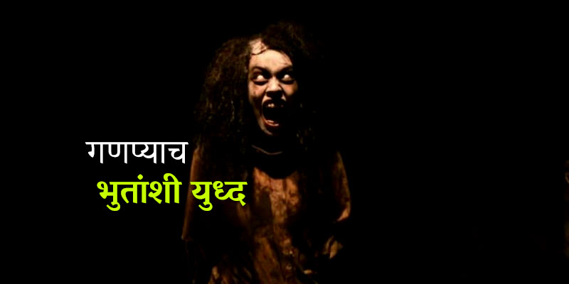 ghost stories in marathi